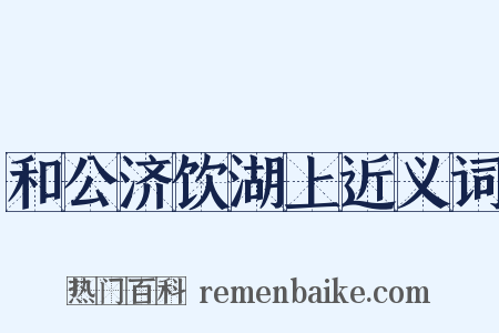 和公济饮湖上近义词是什么意思的图片